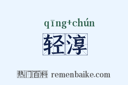 轻淳是什么意思的图片